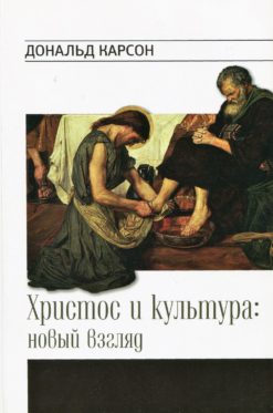 Христос и культура: новый взгляд