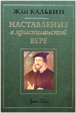 Наставление в христианской вере, Том 3