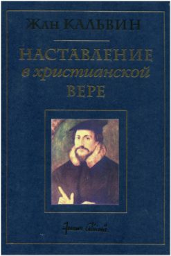 Наставление в христианской вере, Том 4