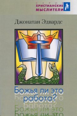 Божья ли это работа?