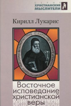 Восточное исповедание христианской веры