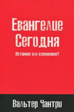 Евангелие сегодня: истинное или измененное?