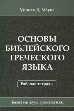Основы библейского греческого языка. Рабочая тетрадь