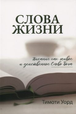 Слова жизни