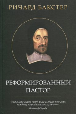 Реформированный пастор