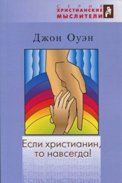 Если христианин, то навсегда!