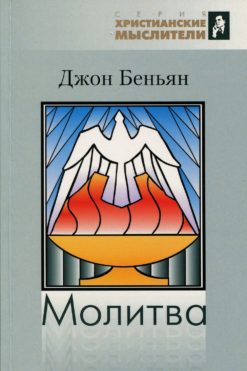 Молитва