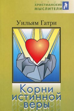 Корни истинной веры