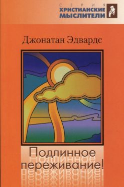 Подлинное переживание