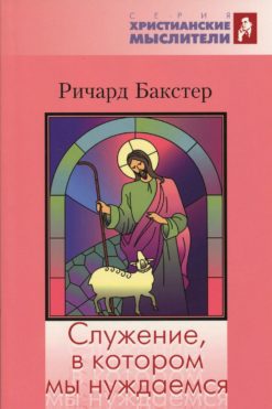 Служение, в котором мы нуждаемся