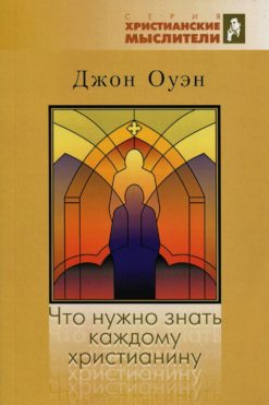 Что нужно знать каждому христианину