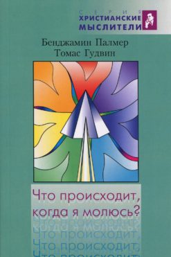 Что происходит, когда я молюсь?