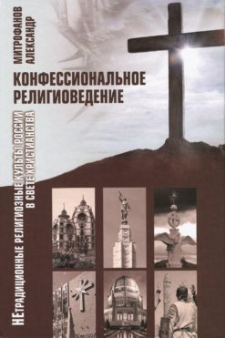 Конфессиональное религиоведение