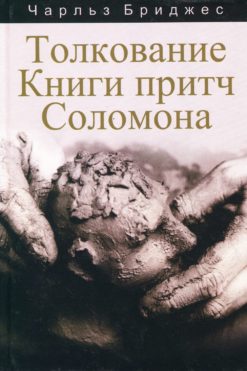 Толкование книги Притч Соломона