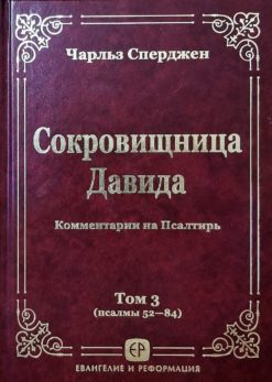 Сокровищница Давида т. 3