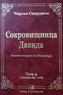Сокровищница Давида т.4