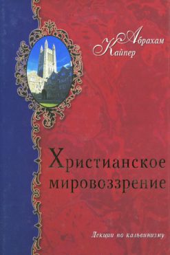 Христианское мировоззрение