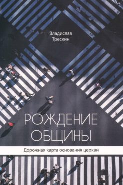Рождение общины