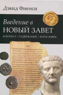 Введение в Новый завет. Контекст, содержание, богословие