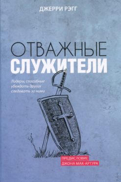 Отважные служители