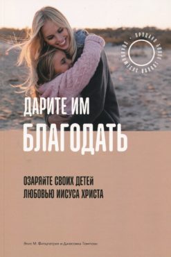 Дарите им благодать