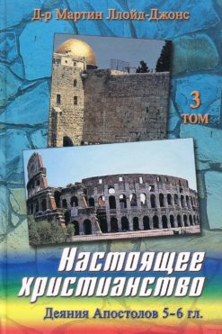 Настоящее христианство, Том 3