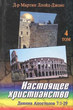 Настоящее христианство, Том 4