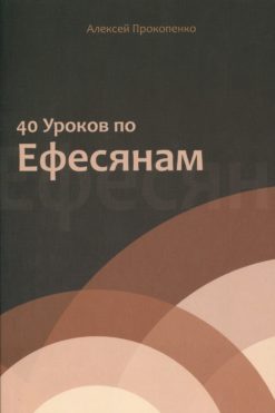 40 уроков по Ефесянам