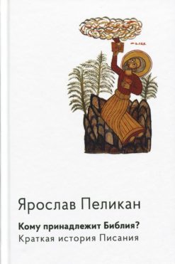 Кому принадлежит Библия?