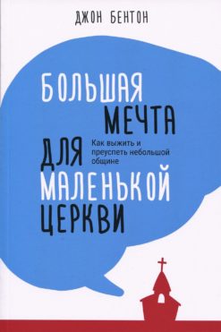 Большая мечта для маленькой церкви 2 издание