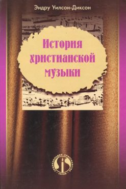 История христианской музыки