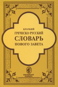 Краткий греческо-русский словарь Нового завета