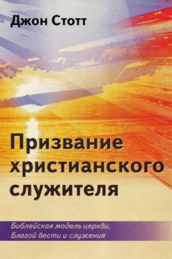 Призвание христианского служителя