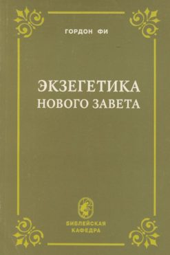 Экзегетика Нового завета