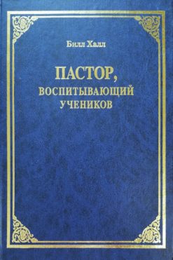Пастор, воспитывающий учеников