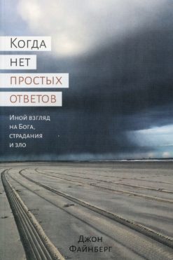 Когда нет простых ответов