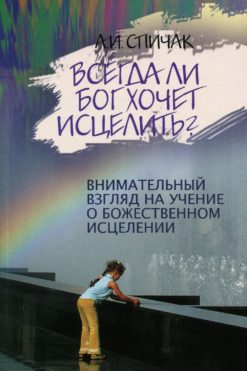 Всегда ли Бог хочет исцелить?