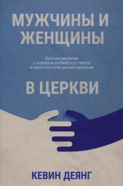 Мужчины и женщины в церкви
