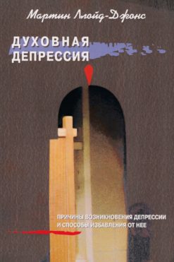 Духовная депрессия