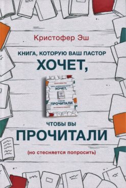 Книга, которую ваш пастор хочет, чтобы вы прочитали