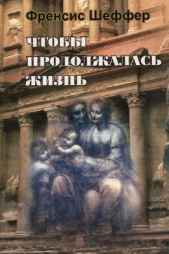 Чтобы продолжалась жизнь