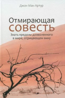 Отмирающая совесть