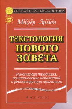 Текстология Нового Завета