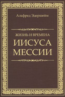 Жизнь и времена Иисуса Мессии