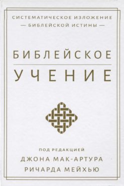 Библейское учение