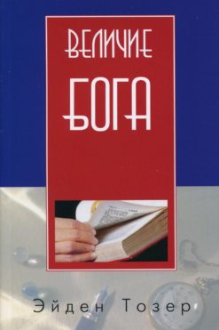 Величие Бога