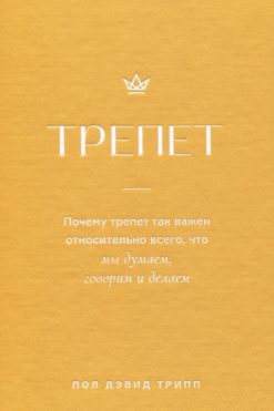 Трепет