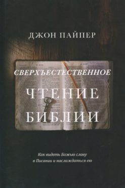 Сверхъестественное чтение Библии