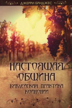 Настоящая община
