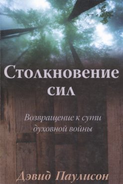 Столкновение сил